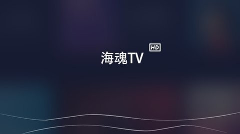 海魂tv免费版