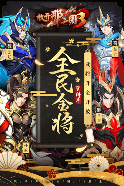 放开那三国3加速版