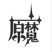 原魔破解版