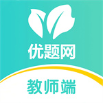 优题网教师端免费版