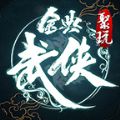 聚玩金典武侠传奇单职业百度版