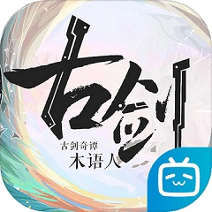 古剑奇谭木语人中文版