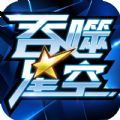 吞噬星空九游版