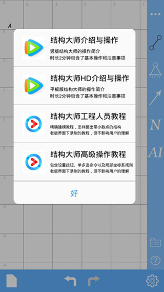 结构大师官方版