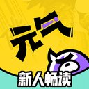 元气阅读官方版