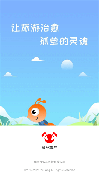 蚁丛旅游app官方版