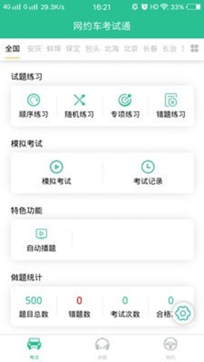 网约车考试通精简版截图2