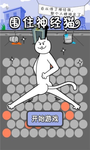 围住神经猫正式服版截图5