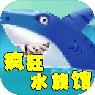 疯狂水族馆官方正版