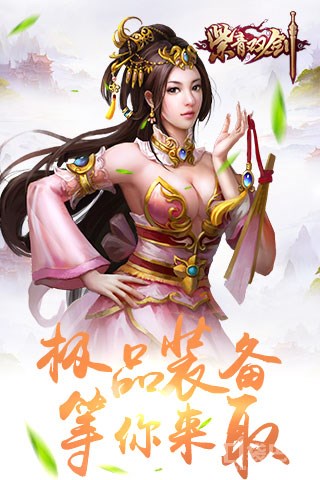 蜀山双剑百度版截图4