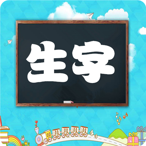 小学语文生字表安卓版