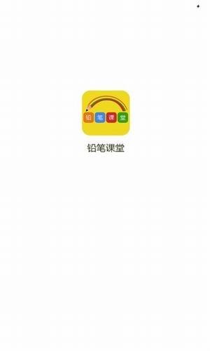 铅笔课堂无限制版截图3