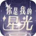 你是我的星光中文版