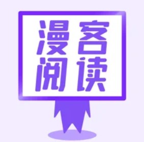 漫客阅读器汉化版