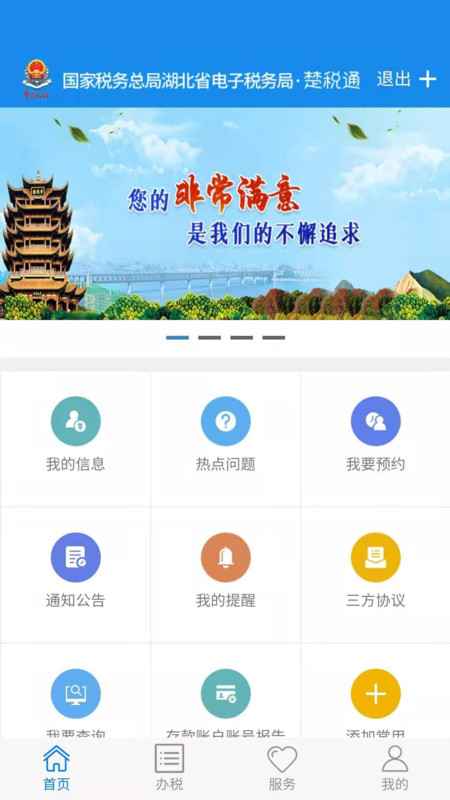 楚税通去广告版截图3