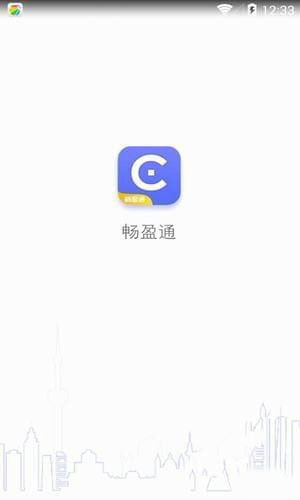 畅盈通完整版截图3