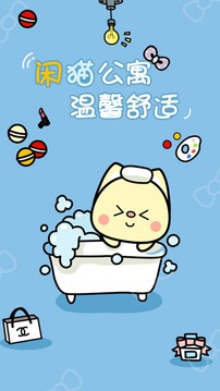 闲猫公寓免费版截图4