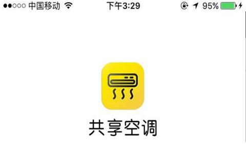 共享空调官方正版截图2