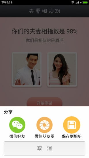 夫妻相测试正式版截图2