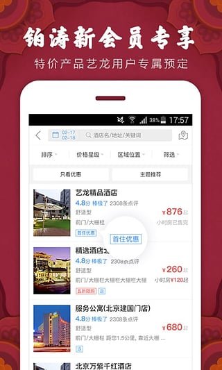 艺龙酒店正式版截图2