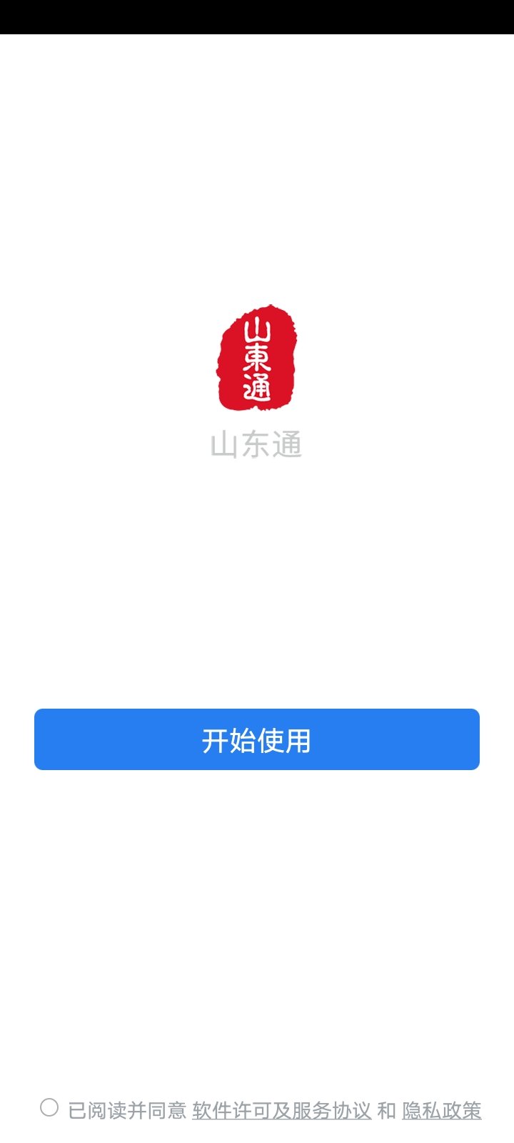 山东通安卓版截图2