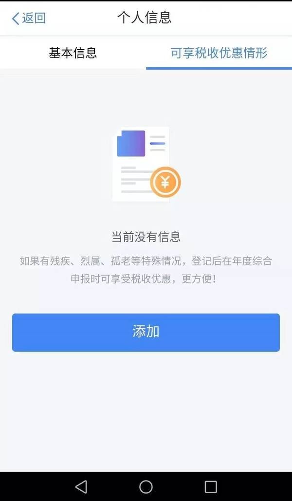 个人所得税安卓版截图3