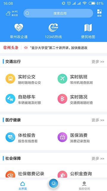 我的常州官方正版截图5