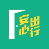 安心出行官方正版