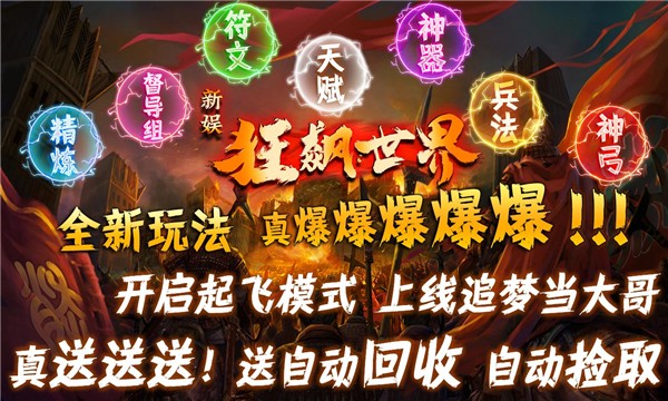 新娱狂飙世界传奇无限制版截图2