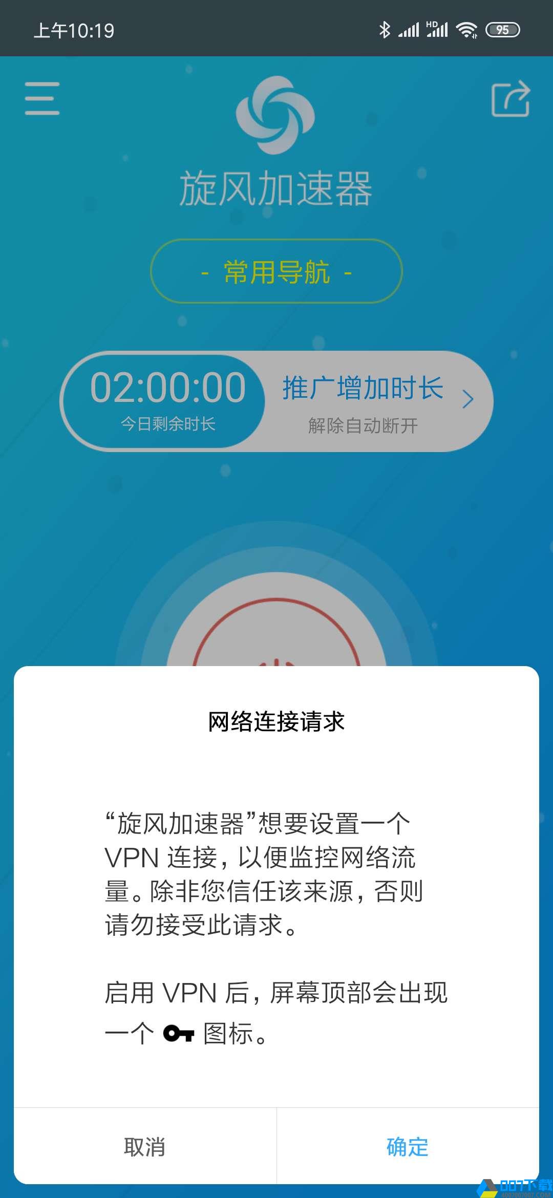 旋风加速npv官方正版截图3