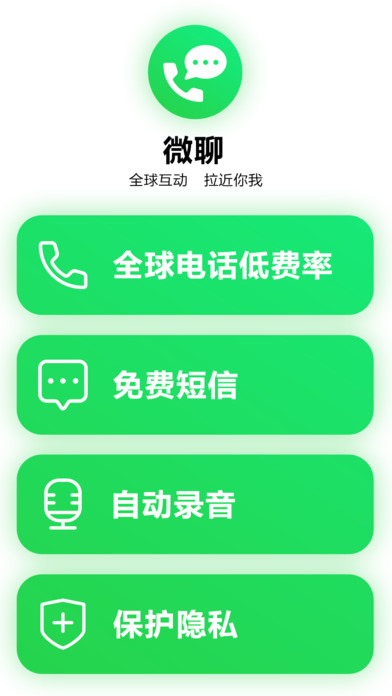 微聊电话免费版截图5