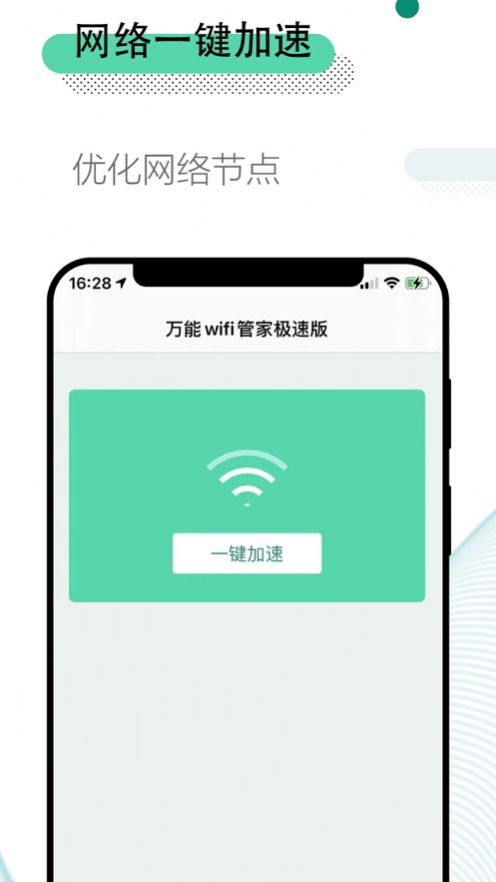 万能wifi管家极速版