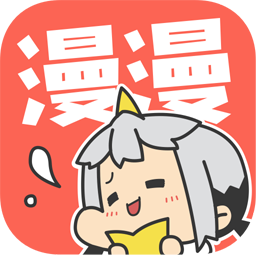 漫漫漫画免费版