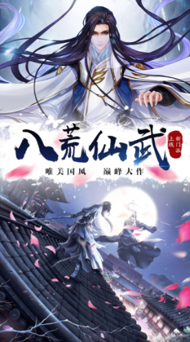 八荒仙武手游免费版