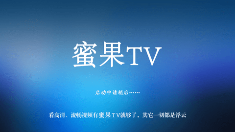 蜜果TV免费观看版