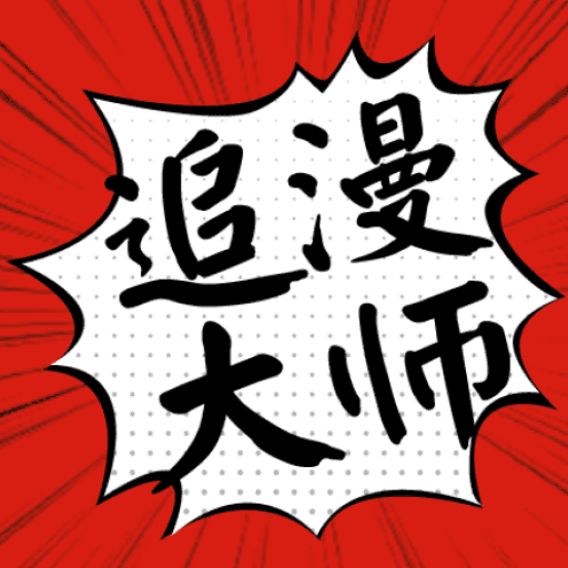 追漫大师漫画精简版