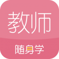 教师随身学官方版