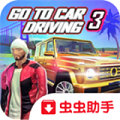 去开车3九游版