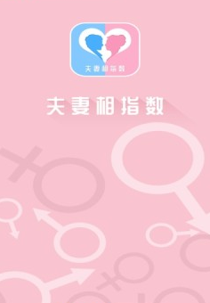 夫妻相指数汉化版截图2