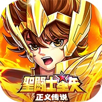 圣斗士星矢正义传说新版