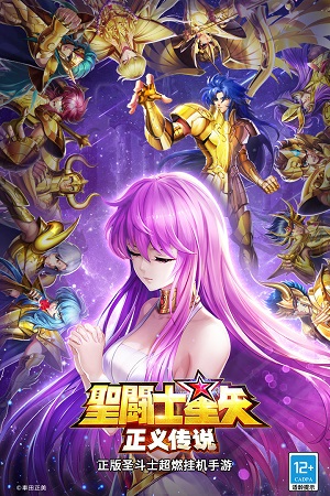 圣斗士星矢正义传说新版