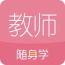 教师资格证学考网免费版