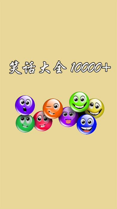 笑话大全10000+