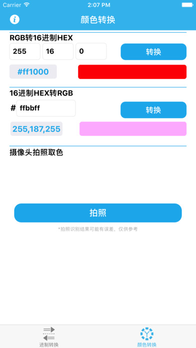 进制颜色转换官方正版截图2