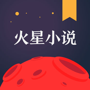 火星小说免费版