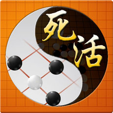 围棋死活宝典破解版