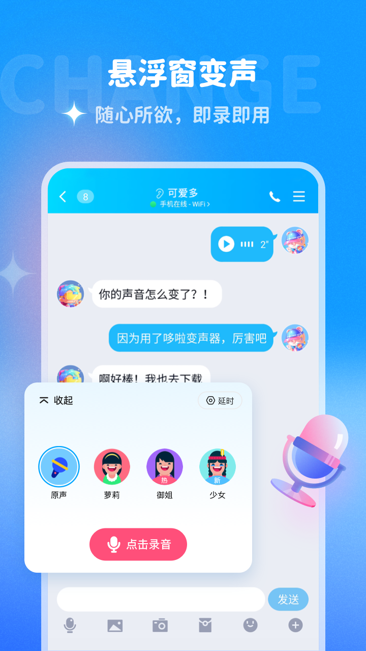 哆啦变声器精简版截图2