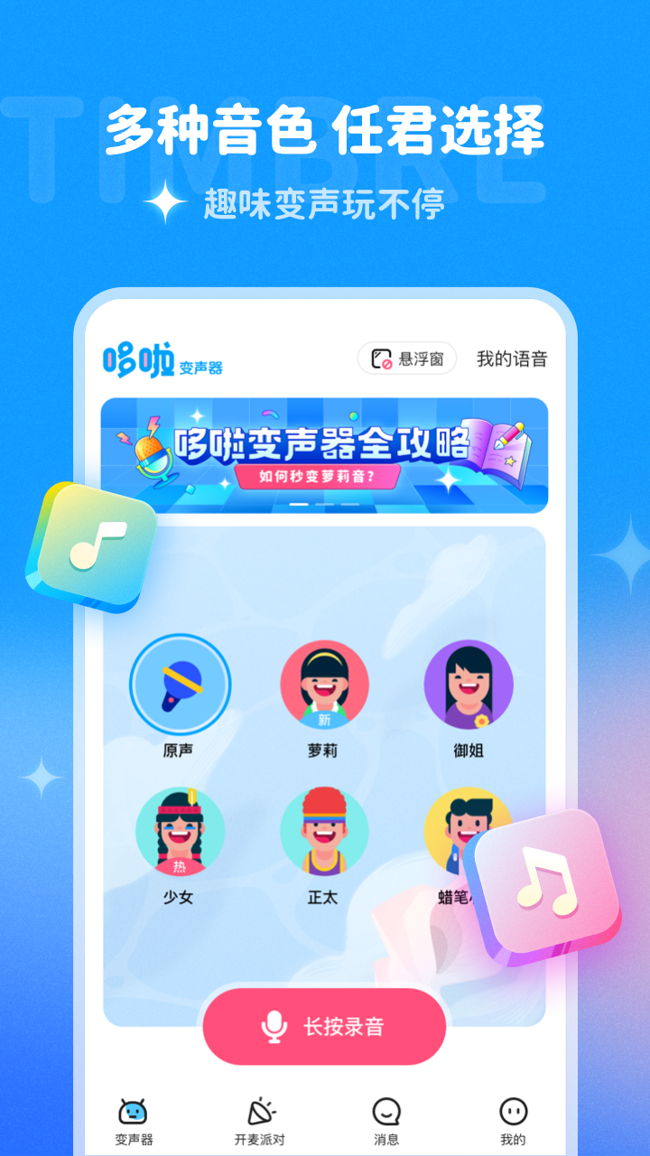 哆啦变声器精简版截图3