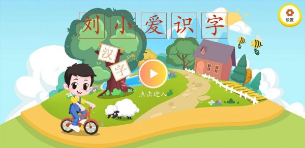 刘小爱识字免费版