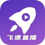 飞速直播正式版